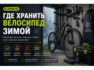 Где хранить велосипед зимой: квартира, балкон, подъезд или гараж