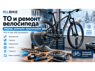 ТО и ремонт велосипеда перед зимним хранением: полное руководство