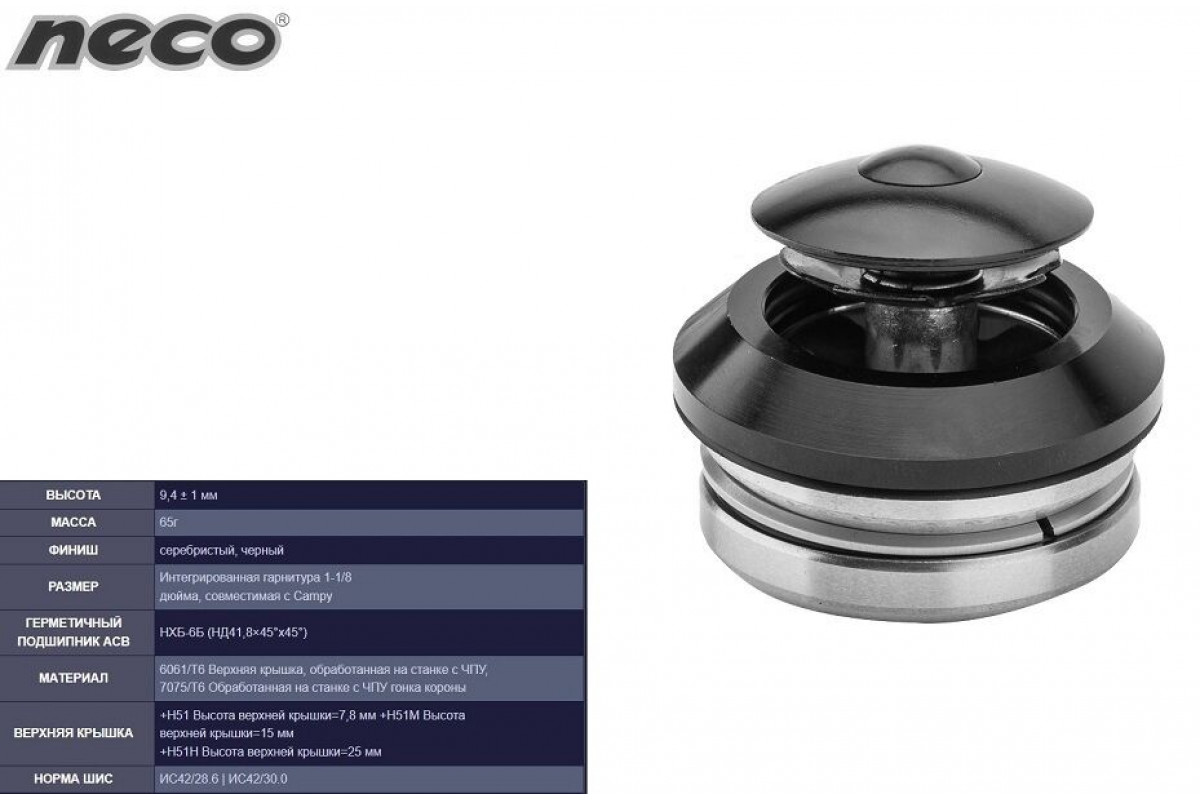 Рулевая колонка NECO H51, 1-1/8, интегрированная безрезьбовая (28,6*42*30), подшипн. 45°x 45°, с якорем, высота 9,4 мм (УТ00025528)